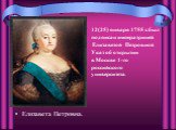 Елизавета Петровна. 12(25) января 1755 г. был подписан императрицей Елизаветой Петровной Указ об открытии в Москве 1-го российского университета.