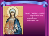 Икона Святой Татианы — покровительница российского студенчества.