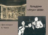 Гольдони «Лгун» 1936г. «Три сестры» А. Чехов