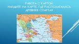 Работа с картой. Найдите на карте, где располагалась Древняя Спарта? http://www.digtime.ru/_dr/1/57549220.jpg