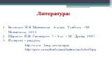Литература: Виленкин Н.Я. Математика. 6 класс. Учебник . –М.: Мнемозина, 2011. Шарыгин И.Ф. Геометрия. 7 – 9 кл. – М.: Дрофа, 1997. Интернет – ресурсы: http://www. bing. com/images http://spox.ru/uploads/ciassification/cards/boll.ipg