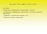 Тема урока: Число и цифра 3. Состав числа 3. Цель урока: Содействовать формированию представления о числе 3; способствовать формированию представления об отрезке, элементах треугольника; - тренировать мыслительные операции, речь; -воспитывать интерес к математике.