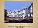 Екатерининский дворец Браунштейн, Квасов, Чевакинский, 1717-1756 Санкт-Петербург