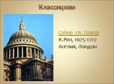 Классицизм. Собор св. Павла К.Рен, 1675-1717 Англия, Лондон