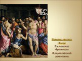Неверие святого Фомы Сальвиати Франческо Флорентийский живописец