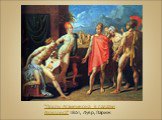 "Послы Агамемнона в палатке Ахиллеса" 1801, Лувр, Париж