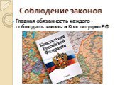 Соблюдение законов. Главная обязанность каждого -соблюдать законы и Конституцию РФ