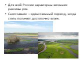 Для всей России характерны весенние разливы рек. Снеготаяние – единственный период, когда степь получает достаточно влаги.