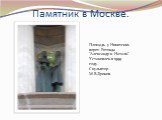 Памятник в Москве. Площадь у Никитских ворот. Ротонда “Александр и Натали”. Установлен в 1999 году. Скульптор М.В.Дронов.