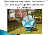 Памятник многограннику «Усечённый большой додекаэдр» был обнаружен в г. Обнинске