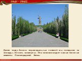 Далее через Аллею пирамидальных тополей мы попадаем на площадь «Стоять насмерть». Она символизирует самые тяжелые моменты Сталинградской битвы.