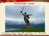 «Родина-мать зовет!». К вершине кургана ведут 200 ступеней — по числу дней Сталинградской битвы. Высота статуи — 85 м.