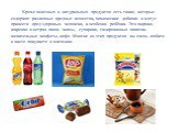 Кроме полезных и натуральных продуктов есть такие, которые содержат различные вредные вещества, химические добавки и могут принести вред здоровью человека, а особенно ребёнка. Это жирная, жареная и острая пища, чипсы, сухарики, газированные напитки, жевательные конфеты, кофе. Многие из этих продукто