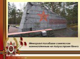 Мемориал погибшим советским военнопленным на полуострове Ханко