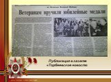Публикация в газете «Торбеевские новости