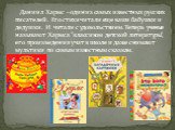 Даниил Хармс - один из самых известных русских писателей. Его стихи читали еще ваши бабушки и дедушки. И читали с удовольствием. Теперь ученые называют Хармса "классиком детской литературы", его произведения учат в школе и даже снимают мультики по самым известным сказкам. 