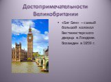 Достопримечательности Великобритании. «Биг Бен» – самый большой колокол Вестминстерского дворца в Лондоне. Возведен в 1859 г.
