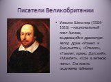 Писатели Великобритании. Уильям Шекспир (1564-1616) – национальный поэт Англии, выдающийся драматург. Автор драм «Ромео и Джульетта», «Отелло», «Гамлет, принц Датский», «Макбет», «Сон в летнюю ночь». Его жизнь окружена тайнами