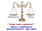 Какая чаша перевесит? Права и обязанности уравновешивают друг друга