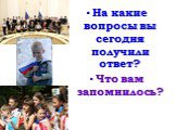 На какие вопросы вы сегодня получили ответ? Что вам запомнилось?