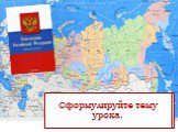 Каждый гражданин Российской Федерации обладает на её территории всеми правами и свободами и несёт равные обязанности, предусмотренные Конституцией РФ (ст.6). Сформулируйте тему урока.