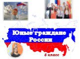 Юные граждане России. 5 класс