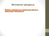 Интернет ресурсы. Макеты дорожных знаков для детей в картинках petrcamp.ru