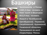         Численность в России 1345,3 тыс. человек, в том числе в Башкирии 863,8 тыс. человек. Живут в Челябинской, Оренбургской, Пермской, Свердловской, Курганской, Тюменской областях. Проживают по всей территории России.