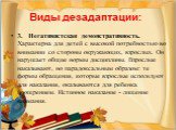 3. Негативистская демонстративность. Характерна для детей с высокой потребностью во внимании со стороны окружающих, взрослых. Он нарушает общие нормы дисциплины. Взрослые наказывают, но парадоксальным образом: те формы обращения, которые взрослые используют для наказания, оказываются для ребенка поо