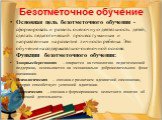 Безотметочное обучение. Основная цель безотметочного обучения - сформировать и развить оценочную деятельность детей, сделать педагогический процесс гуманным и направленным на развитие личности ребенка. Это обучение на содержательно-оценочной основе. Функции безотметочного обучения: Здоорвьесберегающ