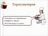 «Калачом не заманишь». «Заварить кашу». «Толочь воду в ступе».