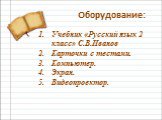 Учебник «Русский язык 2 класс» С.В.Иванов Карточки с тестами. Компьютер. Экран. Видеопроектор. Оборудование: