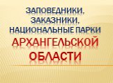 Заповедники, заказники, национальные парки Архангельской области