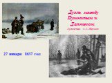 Дуэль между Пушкиным и Дантесом Художник А.А. Наумов. 27 января 1837 год