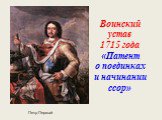 Воинский устав 1715 года «Патент о поединках и начинании ссор». Петр Первый