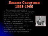 Джино Северини 1883-1966. Итальянский художник и теоретик искусства, один из лидеров итальянского футуризма. Родился в Кортоне (Тоскана) 7 апреля 1883 года. Занимался в частной школе Дж. Балла, где встретил Умберто Боччони; познакомился с системой цветового дивизионизма. С начала 1950-х годов не раз