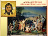 Александр Иванов «Явление Христа народу»