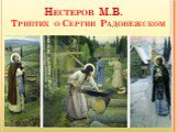 Нестеров М.В. Триптих о Сергии Радонежском