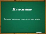 Изложение. Название изложения узнаете, отгадав загадку