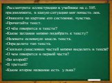 -Рассмотрите иллюстрацию в учебнике на с.105. предположите, в какую ситуацию мог попасть лев. -Опишите по картине его состояние, чувства. -Прочитайте текст. -О чём говорится в тексте? -Какие заглавия можно подобрать к тексту? -Назовите основную мысль текста. -Определите тип текста. -Сколько смысловы