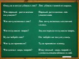 Откуда и когда убежал лев? Что первый раз в жизни он увидел? Что почувствовал лев? Что оглушило зверя? Куда забрёл лев? Что туда принесли? Что сделал царь зверей? Лев убежал зимой из цирка. Первый раз в жизни лев увидел снег. Лев почувствовал колючий холод. Звуки города оглушили зверя. Он забрёл на 