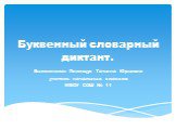 Буквенный словарный диктант. Выполнила: Полещук Татьяна Юрьевна учитель начальных классов МБОУ СОШ № 11