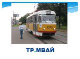 ТР.МВАЙ