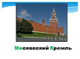 Московский Кремль