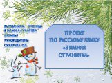 Проект по русскому языку «Зимняя страничка». Выполнила: ученица 3 класса Сухарева Наталья Руководитель: Сухарева О.А.