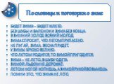 Пословицы и поговорки о зиме. Будет зима – будет и лето. Без шубы и валенок и зима без конца. В зимний холод всякий молод. Зима спросит, что летом припасено. Не пугай, зима, весна придет. У зимы брюхо велико. Что летом родится, то зимой пригодится. Зима – не лето, в шубу одета. Зимой льдом не дорожа