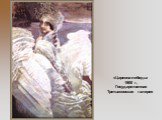 «Царевна-лебедь» 1900 г, Государственная Третьяковская галерея