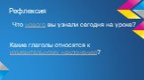 Рефлексия. Что нового вы узнали сегодня на уроке? Какие глаголы относятся к изъявительному наклонению?