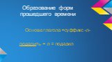 Образование форм прошедшего времени. Основа глагола +суффикс -л-. подарить + л = подарил