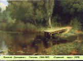 Василий Дмитриевич Поленов (1844-1927) «Заросший пруд» (1879)